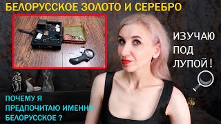 Белорусское золото и серебро/Обзор моей коллекции ювелирных изделий от завода ZORKA/Клеймо с зубром