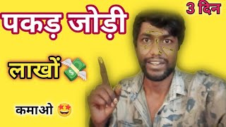 पकड़ जोड़ी l Aaj ki pakad Jodi l pakad Jodi Satta King