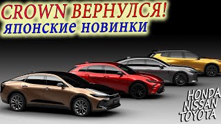 ВОЗВРАЩЕНИЕ КОРОЛЯ ЯПОНИИ NEW CROWN! Новые Honda CIVIC TYPE R / CR-V / ZR-V / Nissan  X-TRAIL