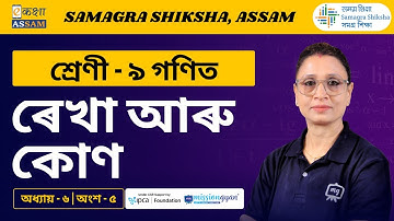 Class 9 Maths | ৰেখা আৰু কোণ | Chapter 6 Part 05 | Ekaksha Assam