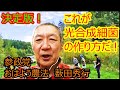 ついに来た！これがあの光合成細菌だ！参政党　農業部会　薮田秀行さん！