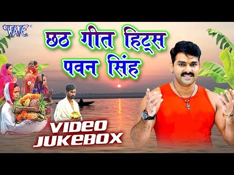 छठ गीत हिट्सPawan Singh - Video JukeBOX - Bhojpuri Chhath Geet 2017 New