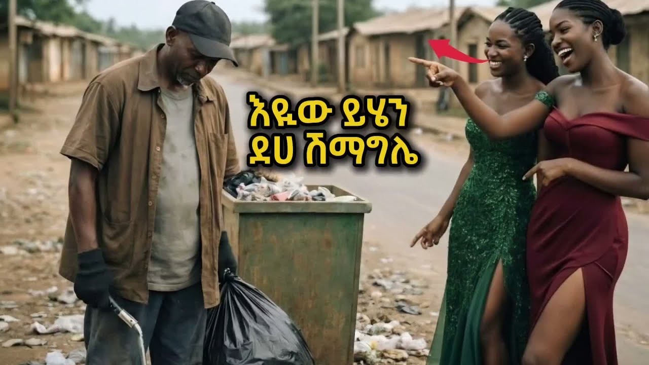 በሊየነሩ ደሀ መስሎ ለልጁ ሚስት ለመፈለግ ፈተናቸው