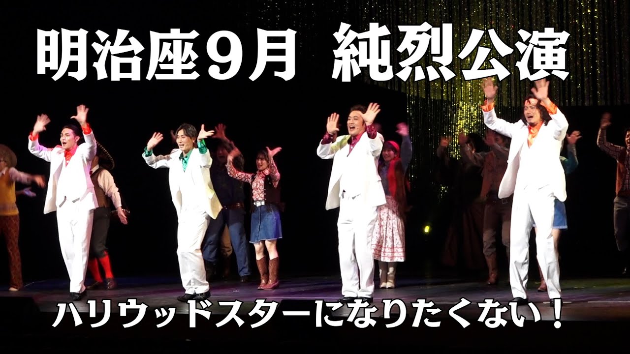 純烈 明治座9月公演「ハリウッドスターになりたくない！」公開ゲネプロ