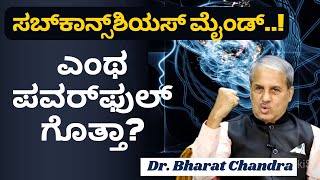 Ep-1|ನಮ್ಮ ಸಾಮರ್ಥ್ಯದ ಅರಿವು ನಮಗಿಲ್ಲ..!|What is the subconscious mind? Dr Bharat Chandra|Power Of Mind