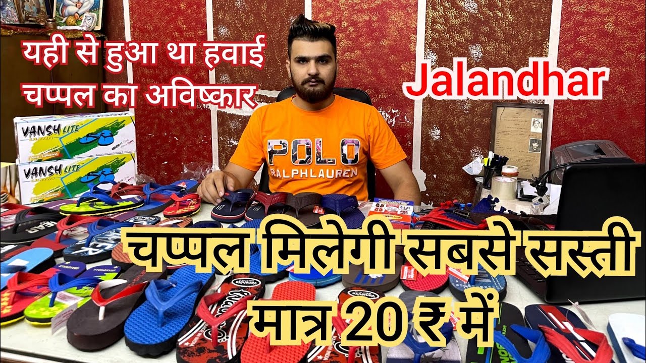 हवाई चप्पल खरीदे डायरेक्ट फेक्ट्रीसे से sabse sasti chappal Jalandhar fectory 💯%