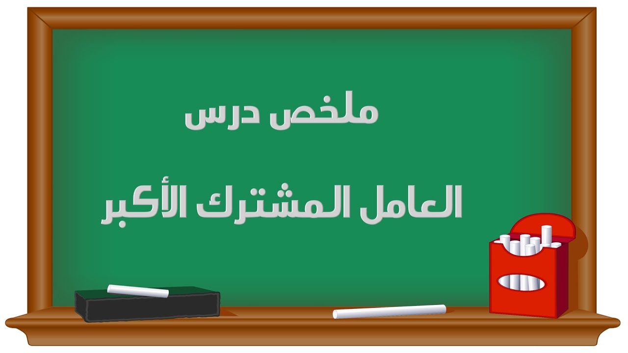 07 العامل المشترك الأكبر (ملخص و شرح الدرس) للصف الخامس - الفصل الأول