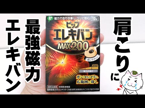 肩こり首こり解消のためにピップエレキバンMAX200を使ってみた結果