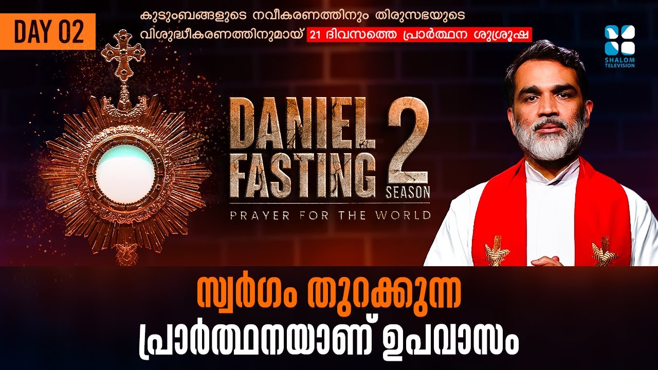DANIEL FASTING 2 | DAY 02 | സ്വർഗം തുറക്കുന്ന പ്രാർത്ഥനയാണ് ഉപവാസം | SHALOM TV
