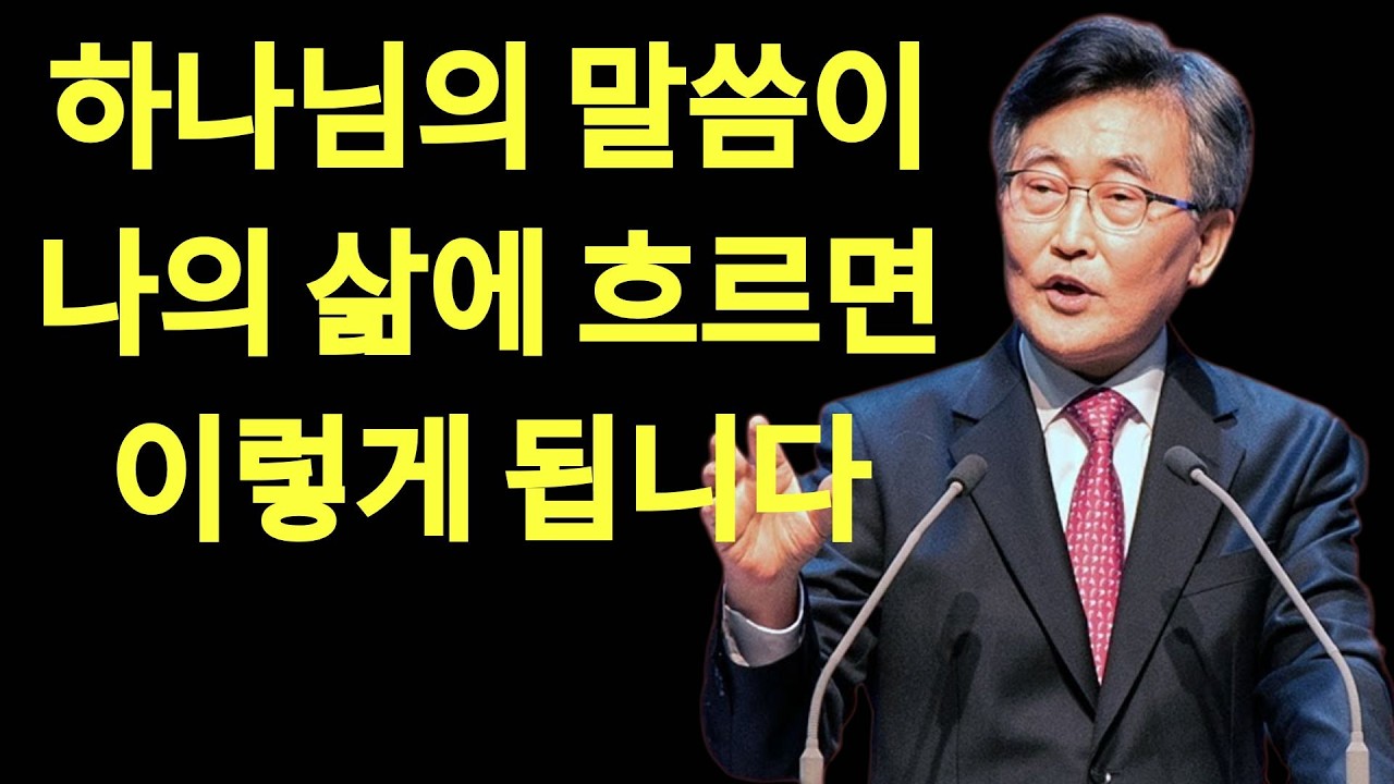이재철 목사 명설교  한국교회 그리스도인들의 성경공부 열심은 대단합니다  하나님의 말씀을 왜곡하지 않고 존중하면서 내 삶에 흐르게 해야 합니다 잠자면서 듣는 | 이재철목사님설교