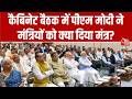 PM Modi Cabinet Meeting News: कैबिनेट बैठक में पीएम मोदी ने मंत्रियों को क्या दिया मंत्र? | Top News