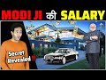 NARENDRA MODIJI महीने में कितना पैसा कमातें है What is The Salary of Indian PM Narendra Modi