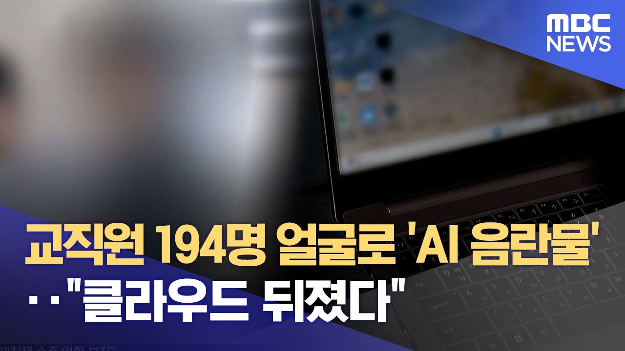 교사 194명 얼굴로 'AI 음란물'‥