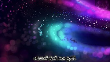 تلاوة تفوق الخيال الشيخ عبدالعزيز العسيري