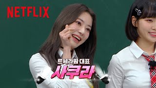 宮脇咲良（LE SSERAFIM）- 韓国の大人気バラエティ番組にグループで出演 | Netflix Japan