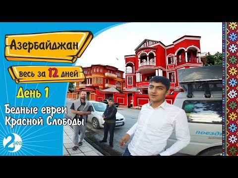 Бедные евреи Красной Слободы. День 1. Весь Азербайджан за 12 дней. Гусар. Губа. Красная Слобода