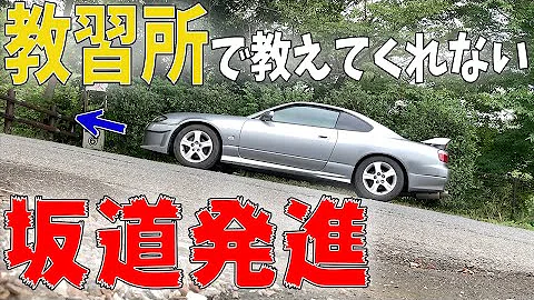 坂道発進