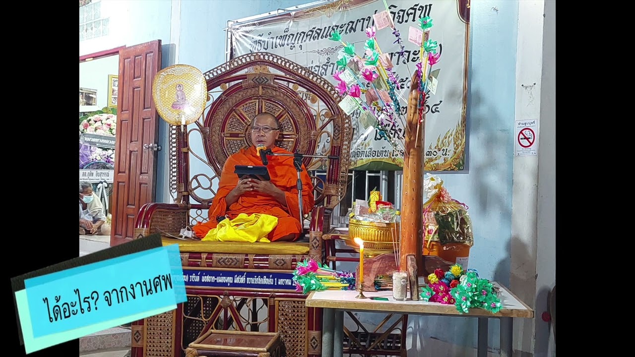 ได้อะไร? จากการไปงานศพ