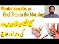 Heel Pain in the Morning | Plantar Fasciitis | Treatment of Heel pain | What Causes Heel Pain |