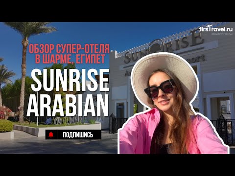 Sunrise Arabian Beach Resort 5* | обзор отеля 2025 | Шарм-эль-Шейх, Египет