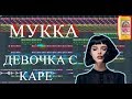 Мукка - ДЕВОЧКА С КАРЕ | За 8 минут | Remake | FL Studio 12 | #ИзиБит |