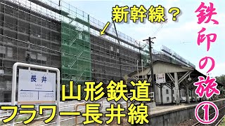 【鉄印帳の旅①】山形鉄道フラワー長井線　長井駅、駅建設中。新幹線の高架に見える