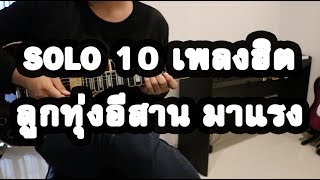 Video thumbnail of "SOLO 10 เพลงฮิต ลูกทุ่งอีสาน มาแรง  - Cover By PANU TIME"