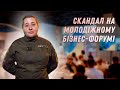 Mp@зi к0нченi! Форми злякалися?! 😡 Військовий жорстко прокоментував скандал на бізнес-форумі