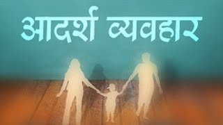 आदर्श व्यवहार