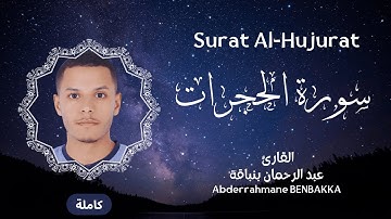 سورة الحجرات - Surah Al-Hujurat | القارئ عبد الرحمان بنباقة