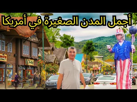 اجمل المدن الصغيرة في امريكا مدينة كاتلنبرغ في ولاية تينيسي