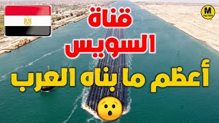 قناة السويس - أضخم مشروع في تاريخ العرب  شارك في بنائها مليون مصري??