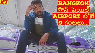 Bangkok Plan failed ? spent 9 hours in Airport || Vietnam Trip