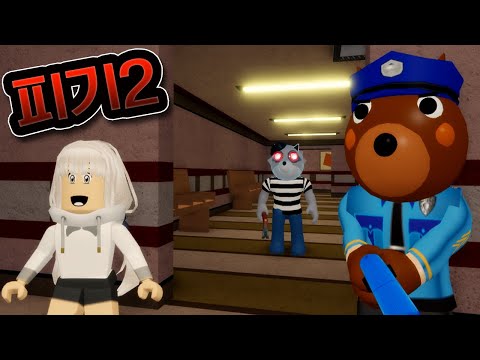 *번역완료* 드디어!! 피기2의 신캐릭 윌로우와 래쉬의 정체는?! [로블록스 피기2 챕터1]