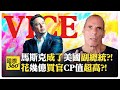 馬斯克只花幾億進入川普核心圈 回報數千億?! 科技封建領主顛覆傳統資本主義?!【國際360】20250205 @全球大視野Global_Vision