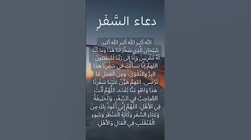 Dua For Travelling Dua Safar دعاء السفر 