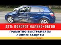 Спорное ДТП при обгоне. Как не стать виновным в ДТП?