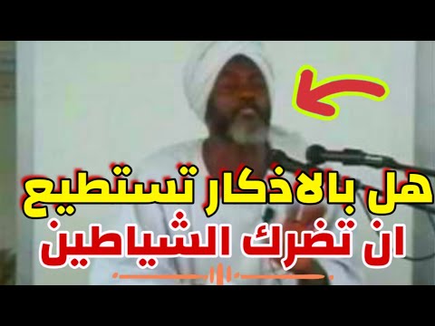 الساحر التائب حامد ادم هل تستطيع السحرة و الشايطين ان يضروك ما دمت تقرأ الأذكار شاهد إلاجابة 