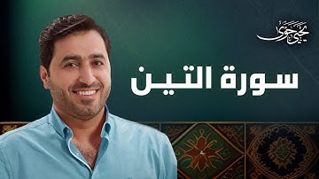 سورة التين - من تلاوات صلوات القارئ يحيى حوى