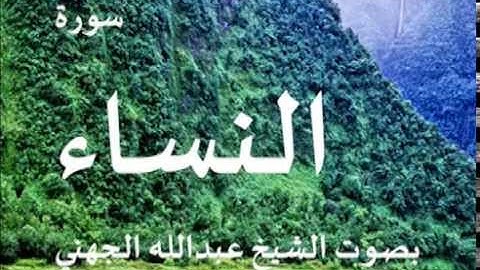سورة النساء بصوت الشيخ/ عبدالله الجهني 4