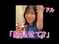 アイドルにいきなり「脇見せて?」と頼んだ結果... #1【BLUEGOATS】【アオヤギチャンネル】