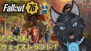 【Fallout76/PC版】＃2　数年ぶりのアパラチアを駆け巡る！🐺👍【参加も可！】【フォールアウト76/Steam版】【津軽弁狛犬Vtuber】