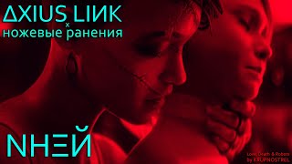 ∆XIUS LIИK x ножевые ранения - NНΞЙ + Love,Death & Robots.