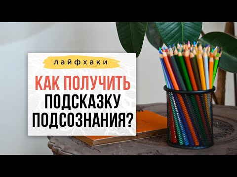 Как получить подсказку подсознания? | Нейрографика с Оксаной Авдеевой