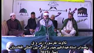 Amazing Shekh Kabeer Haidari Akher Surata Zumer And Qaf 2015