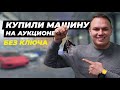 Что делать если купили авто с аукциона без ключей?