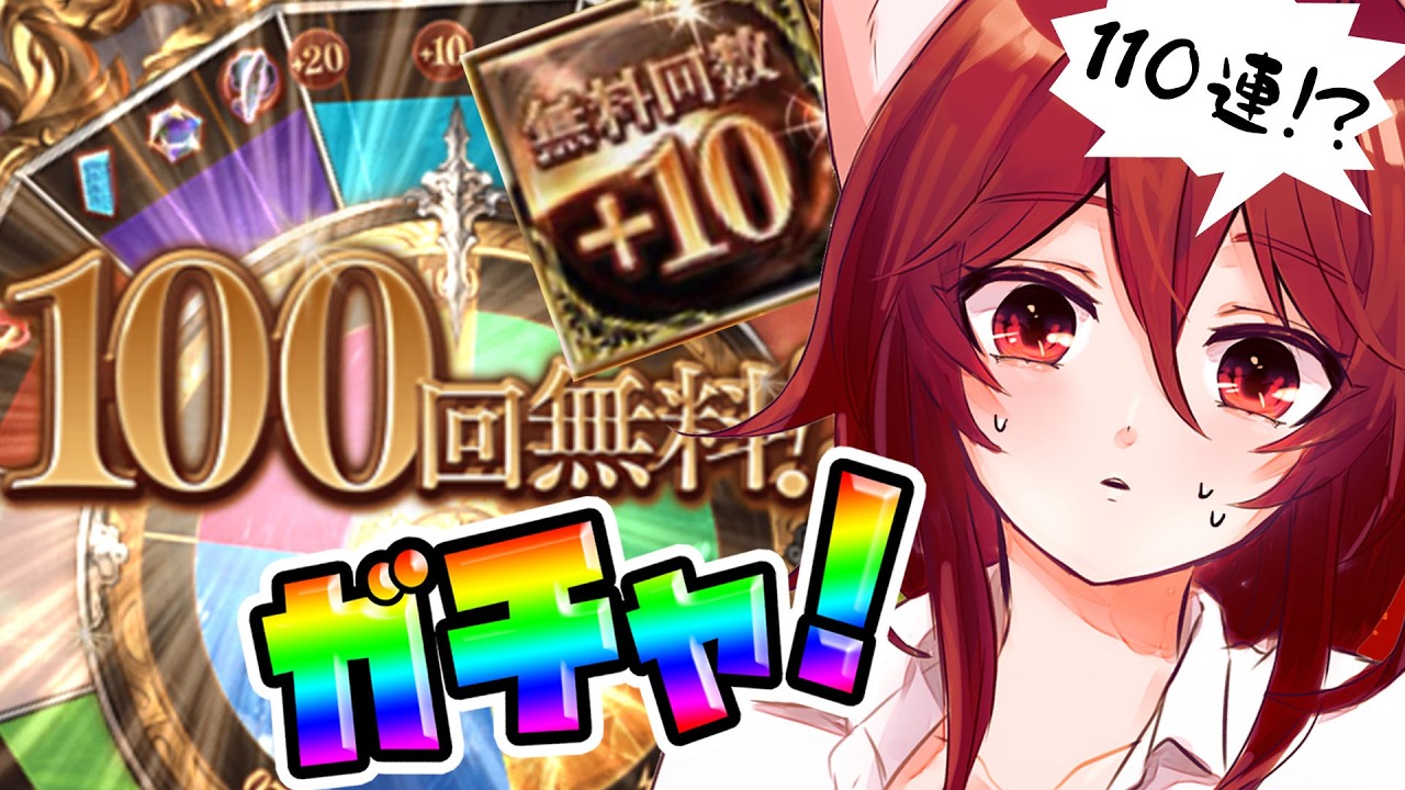 【グラブル】🌈🌈🌈脱法110連ガチャ🌈🌈🌈【水葉】
