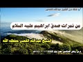 من ثمرات صدق ابراهيم عليه السلام I الشيخ عبدالله القصير 