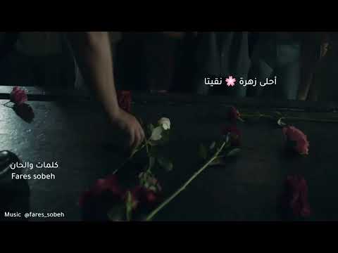 أغنية رائعة زهرة حياتي بصوت فارس فيديو بالأحلام ناصيف زيتون 2022