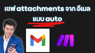 Automation made easy! Automatically download email attachments with Make.com | No coding required 🔥